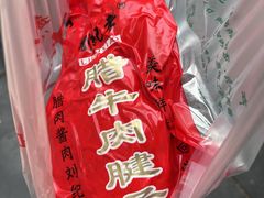 -刘纪孝腊牛羊肉(北广济街店)