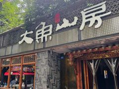 -大鱼山房鱼头火锅(老字号品质店)