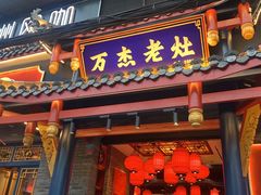 门面-爱你您·自家鱼塘·活水喷泉鱼火锅(八里店)