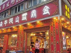 -金鼎雪山牦牛杂火锅(理县总店)