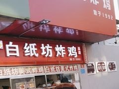 -白纸坊美式炸鸡