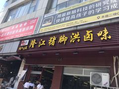 门面-猪脚洪隆江猪脚饭