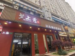 -蟹上黄·蟹黄面·江南糖水(人民广场店)