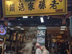 -毅祥斋老孙家泡馍(西羊市店)