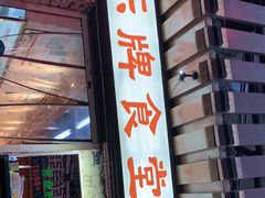 门面-东排食堂长沙小吃大排档(五一广场店)