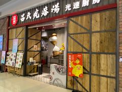 门面-吕氏疙瘩汤·海鲜新鲁菜(凯德mall新都心店)