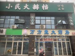 -小民大排档(光谷店)