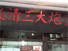 门面-三大炮豆花铺(锦里店)