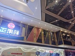 门面-正禾鲜·潮汕牛肉火锅(凯德天府店)