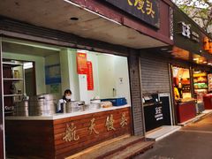 门面-航天馒头(瞻园路店)