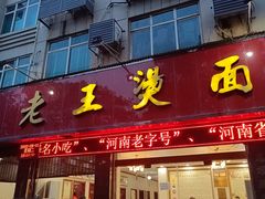 -老王烫面角(北京路店)
