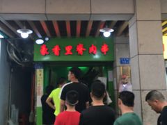 门面-豪香里脊肉串(大中路店)