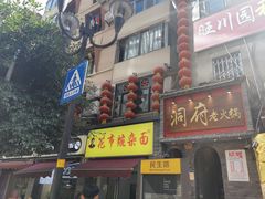 门面-花市豌杂面(民生路店)
