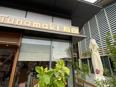 -Tuna maki寿司(苏州万象天地店)