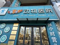 -瑞派宠物医院·24h·骨外科·皮肤科·全科宠物医疗转诊中心(沈阳浑南院)