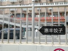 -惠丰涮肉馆(德宝新园店)