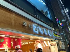 -銀座あけぼの (銀座本店)