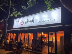 -86烧烤 | 江湖菜(石人总店)