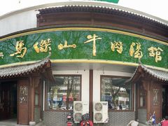 门面-清真马杰山牛肉汤馆