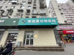 -美迦爱-动物医院·骨科·牙科·夜诊(朝阳路诊疗中心)