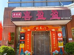 -喜盈盈海鲜酒楼.天津菜