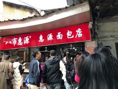 -惠源面包店(开禾路店)