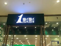 门面-1点点(苏州中心店)