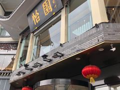 -怡园饭店-餐厅(四望亭店)