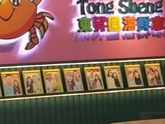 -东升园海鲜家