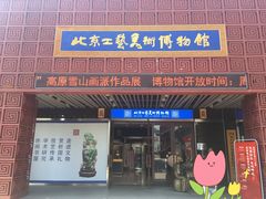 -北京工艺美术博物馆