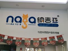 -纳吉亚猫专科动物医院·北北分院