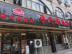 -李氏烤肉店