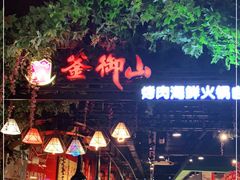 -釜御山海鲜烤肉火锅自助(新城市中心店)