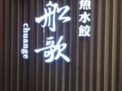 -船歌·鱼水饺青岛菜(合肥路永旺店)