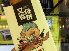 卷饼-又卷烧饼(新区龙湖店)