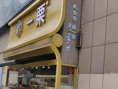 -一栗·新鲜零食炒货(太原街沃尔玛店)