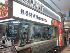 门面-遇见小面(东方宝泰店)