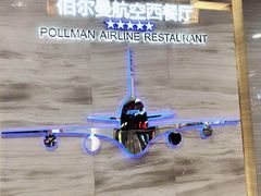 -伯尔曼航空主题西餐厅(大洋百货店)