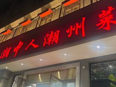 -潮中人潮州菜(益乐路店)