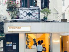 -村口大树(长乐路店)