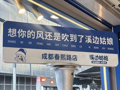 -溪边姑娘·拉丝酸奶水果捞(春熙路店)