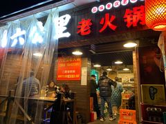 门面-六公里老火锅(总店)
