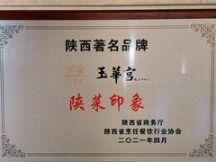 -玉华宫宾馆·餐厅(铜川驻京办店)