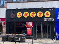 -石锅苗苗鱼(武汉首店)