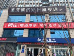 -阿庄新豫菜(航海东路店)