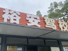 -番禺裕安驾校·学车·考证(大学城校区)