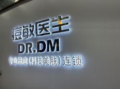 -痘敏医生专业祛痘·肌肤修复连锁