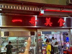 -一哥美食(总店)