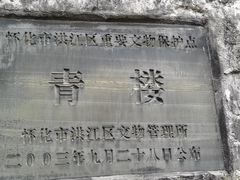 -洪江古商城