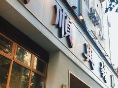 门面-广顺鑫猪肚鸡(经八路店)